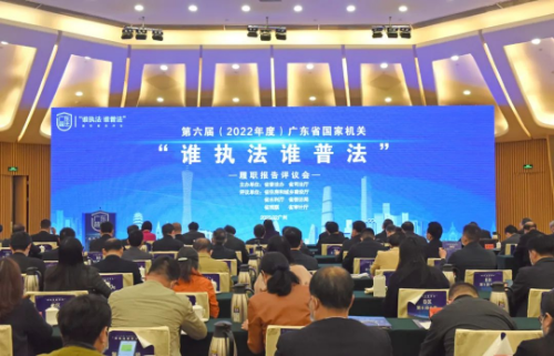 广东省举行第六届国家机关“谁执法谁普法”履职报告评议会