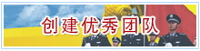 创建优秀团队