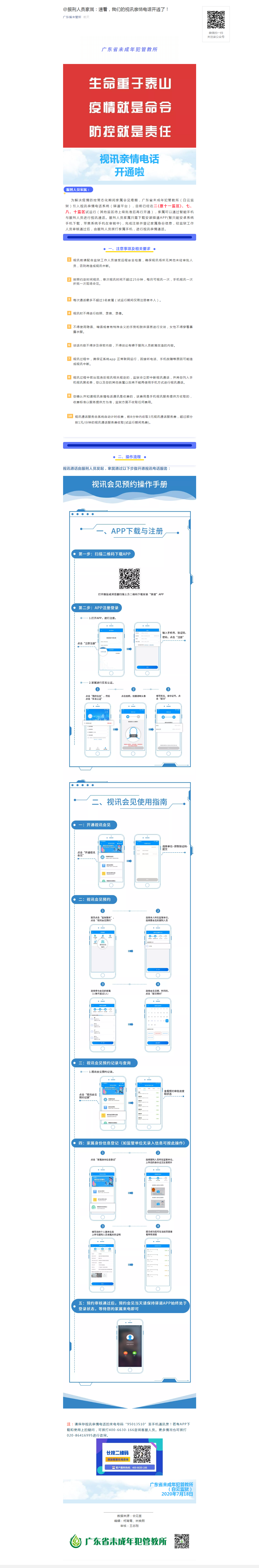 @服刑人员家属：速看，我们的视讯亲情电话开通了！.png
