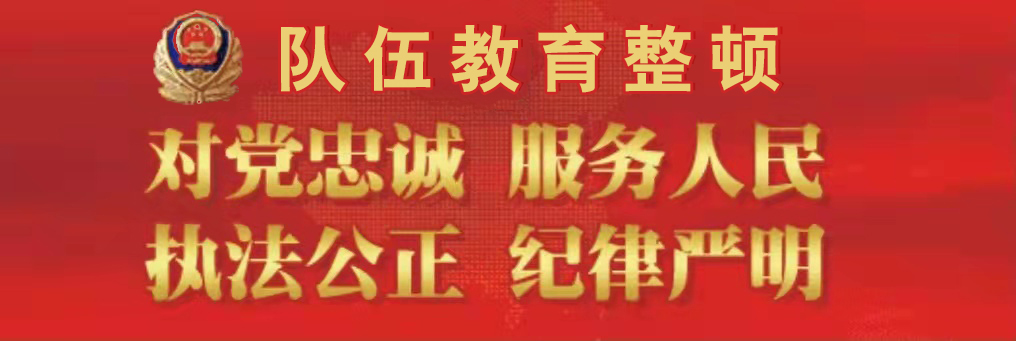 队伍教育整顿