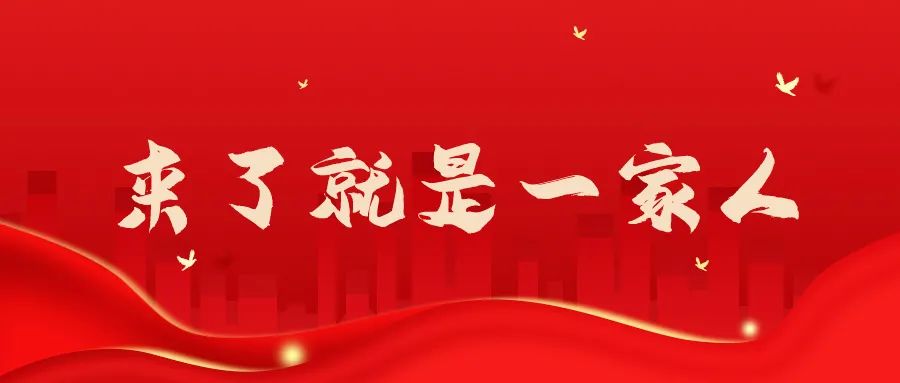 欢迎加入，来了就是一家人！