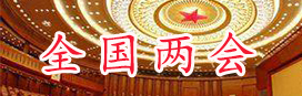 全国两会