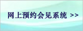 网上预约会见 网上预约会见